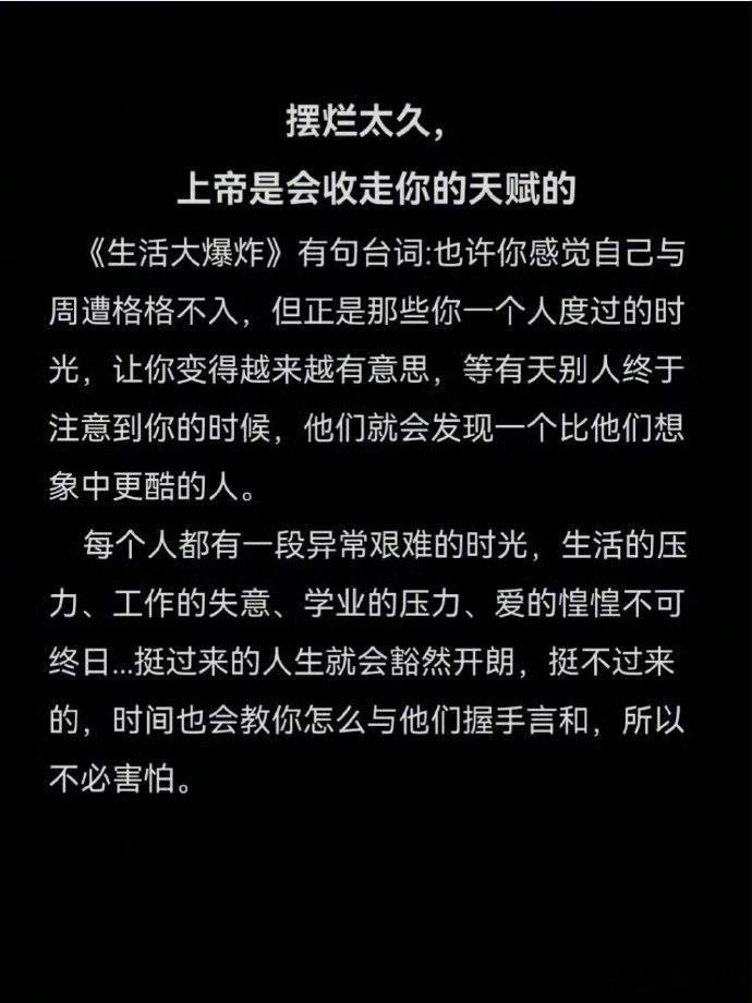 摆烂太久，上帝是会收走你的天赋的。 