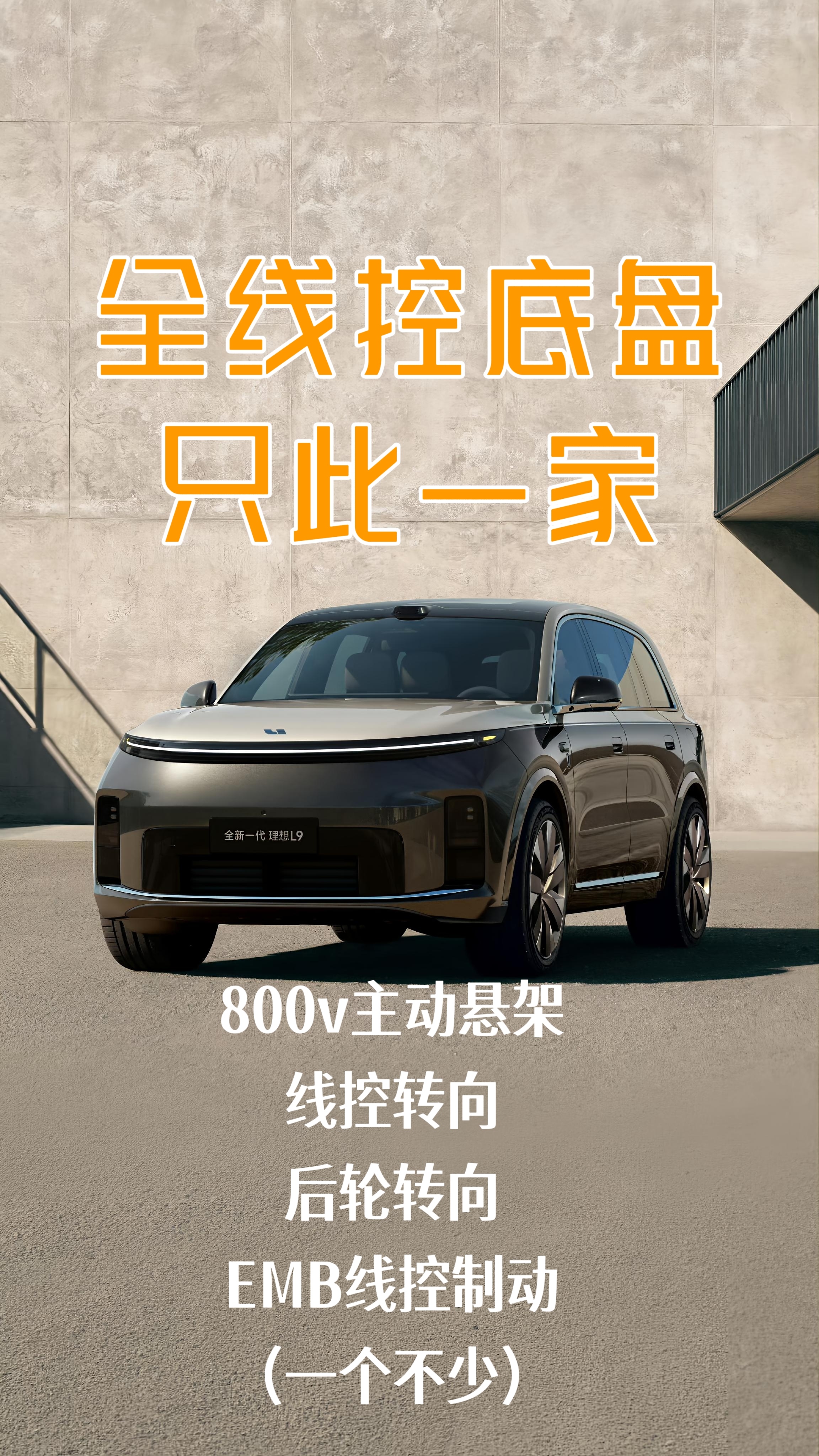全主动底盘：只此一家没错，这就是理想L9 Livis800v主动悬架线控转向后轮