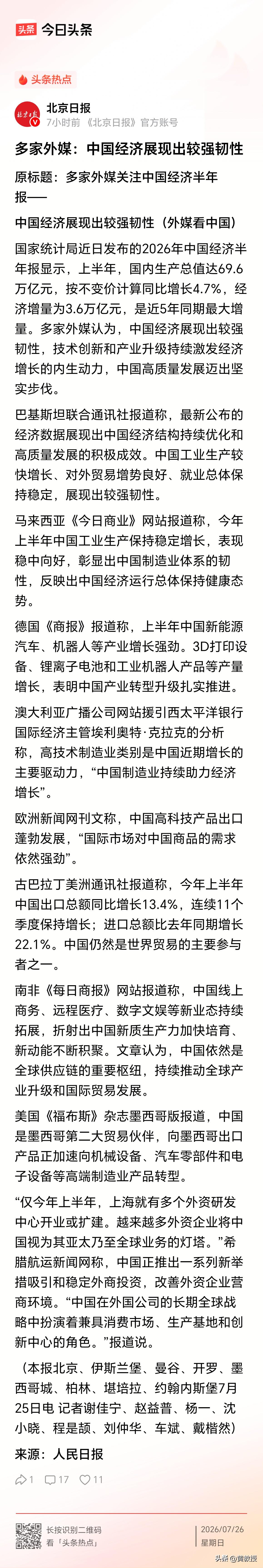多家外媒：中国经济展现出较强韧性
[赞][赞][赞]