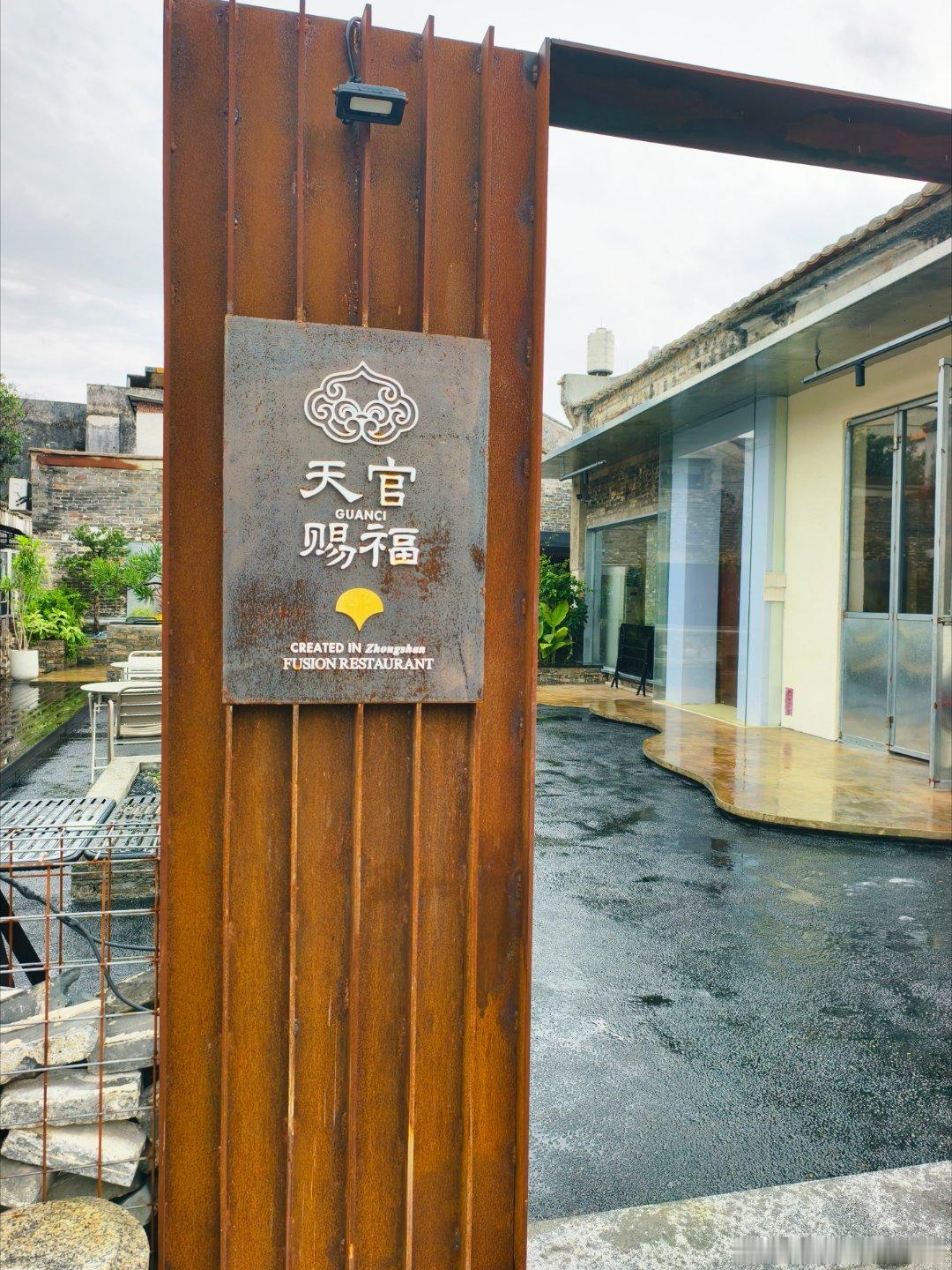 美食中山 龙瑞探新店之天官赐福✔，沙溪多饮食奇才，古村龙瑞多宝藏！ 中山·天官赐