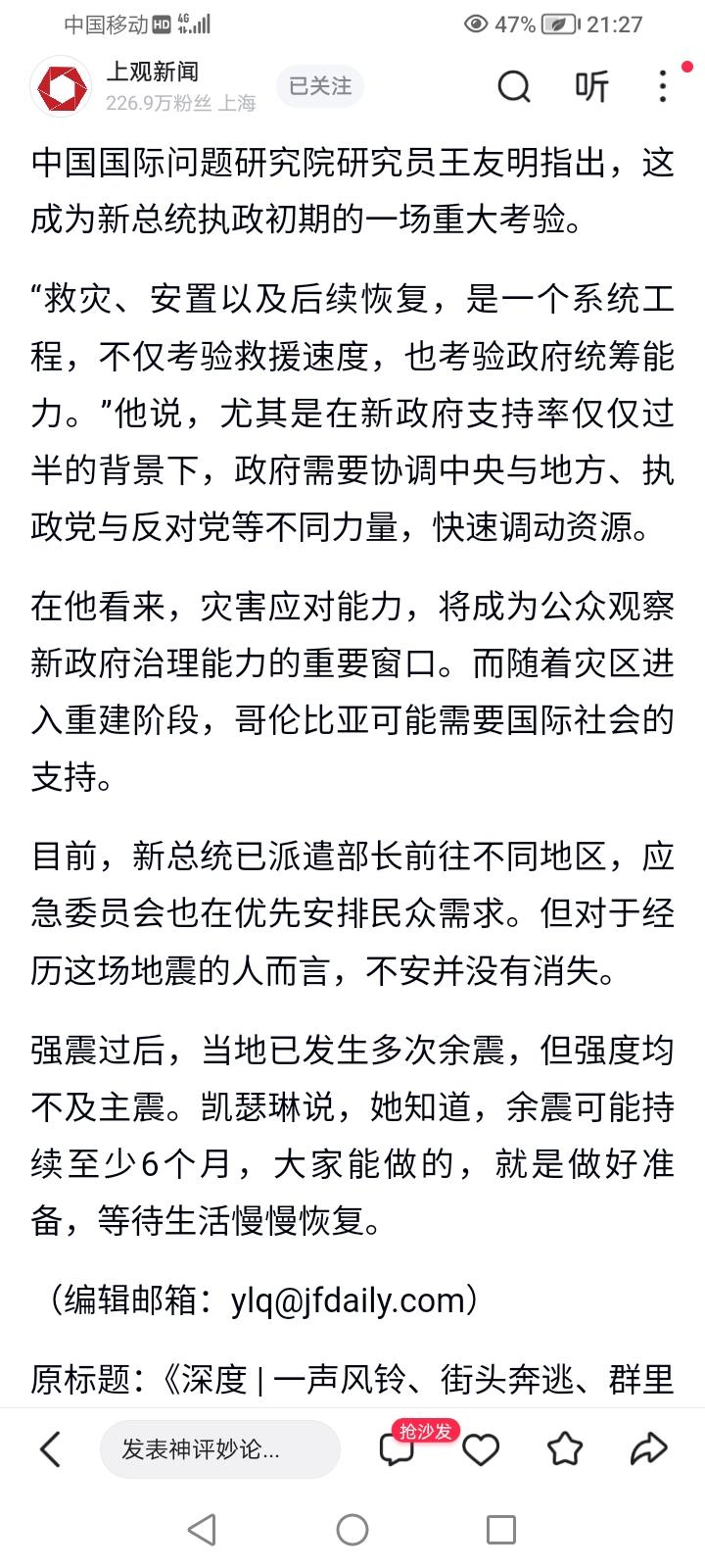哥伦比亚总统刚上台就遭遇大地震，考验他的时候来了。接受解放日报记者采访。-Nud