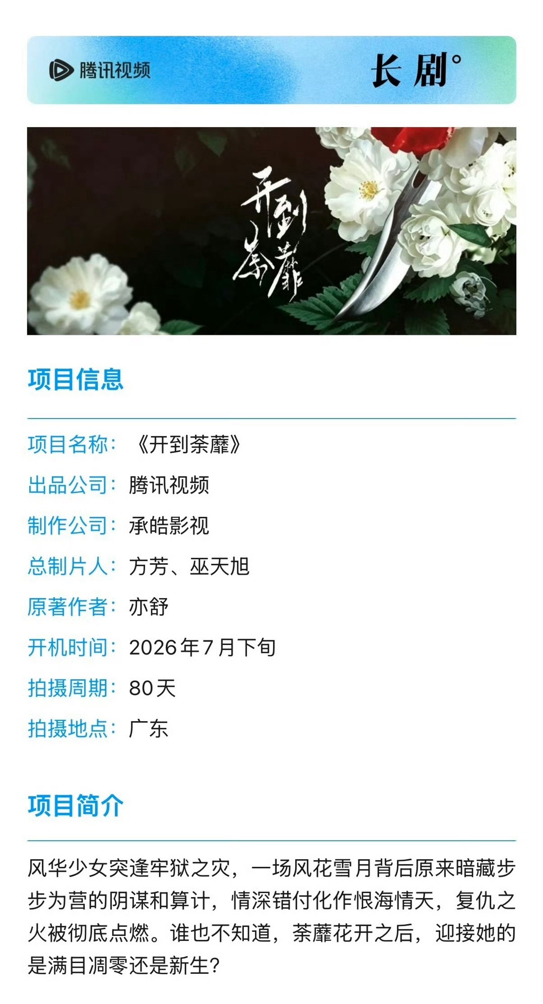 开到茶蘼组训出来了，7月下旬开机。主演：白鹿白鹿又要进组啦，期待一下吧。 