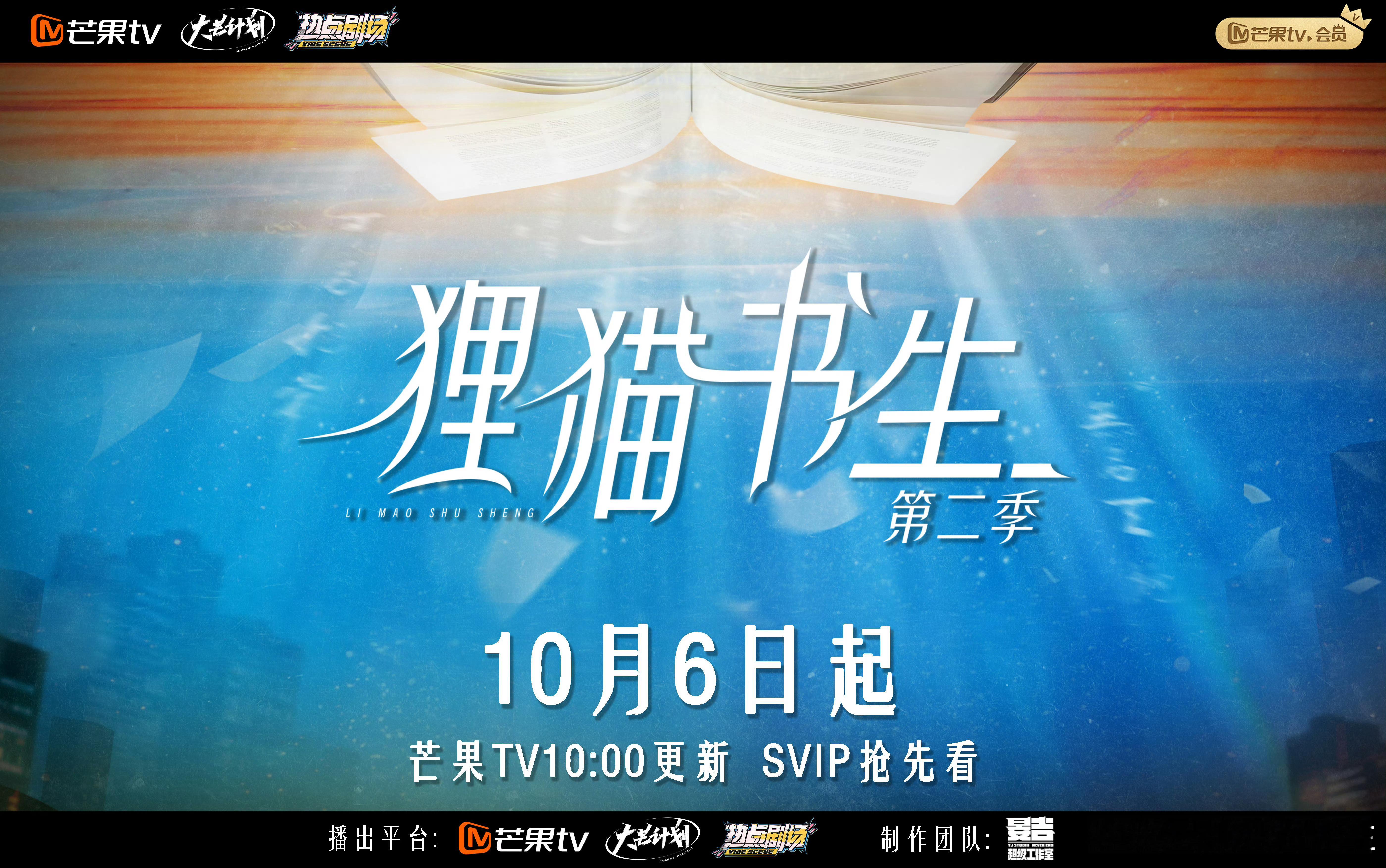 王一舟、解鑫豪《狸猫书生2》正式官宣定档10月6日，晏吉超级工作室制作 ​​​