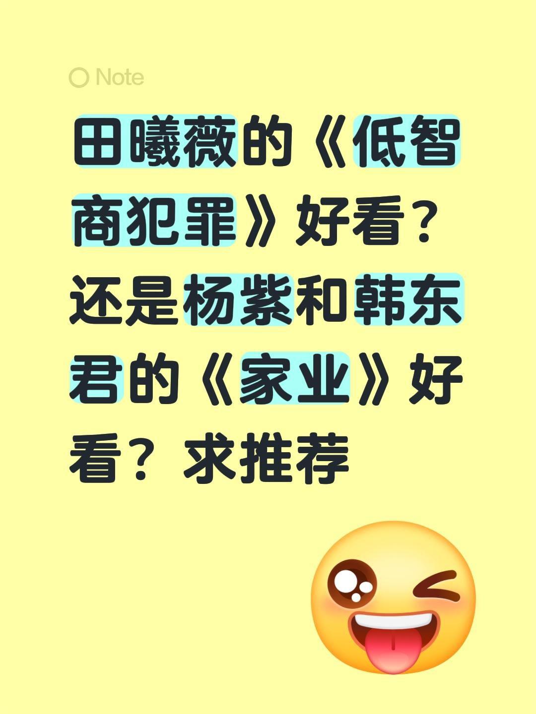 田曦薇的《低智商犯罪》好看？还是杨紫和韩东君的《家业》好看？求推荐田曦薇 低智商