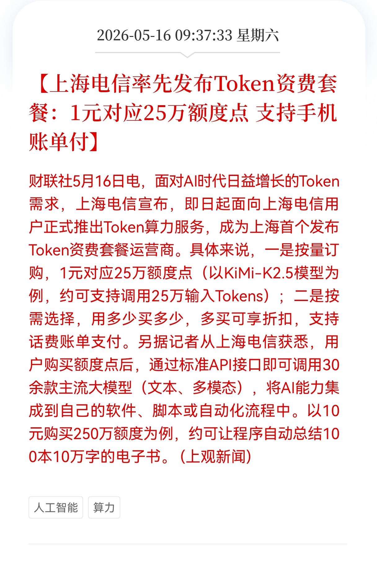 利好消息！Al算力又传来利好了，
上海电信率先发布Token资费套餐：1元对应2