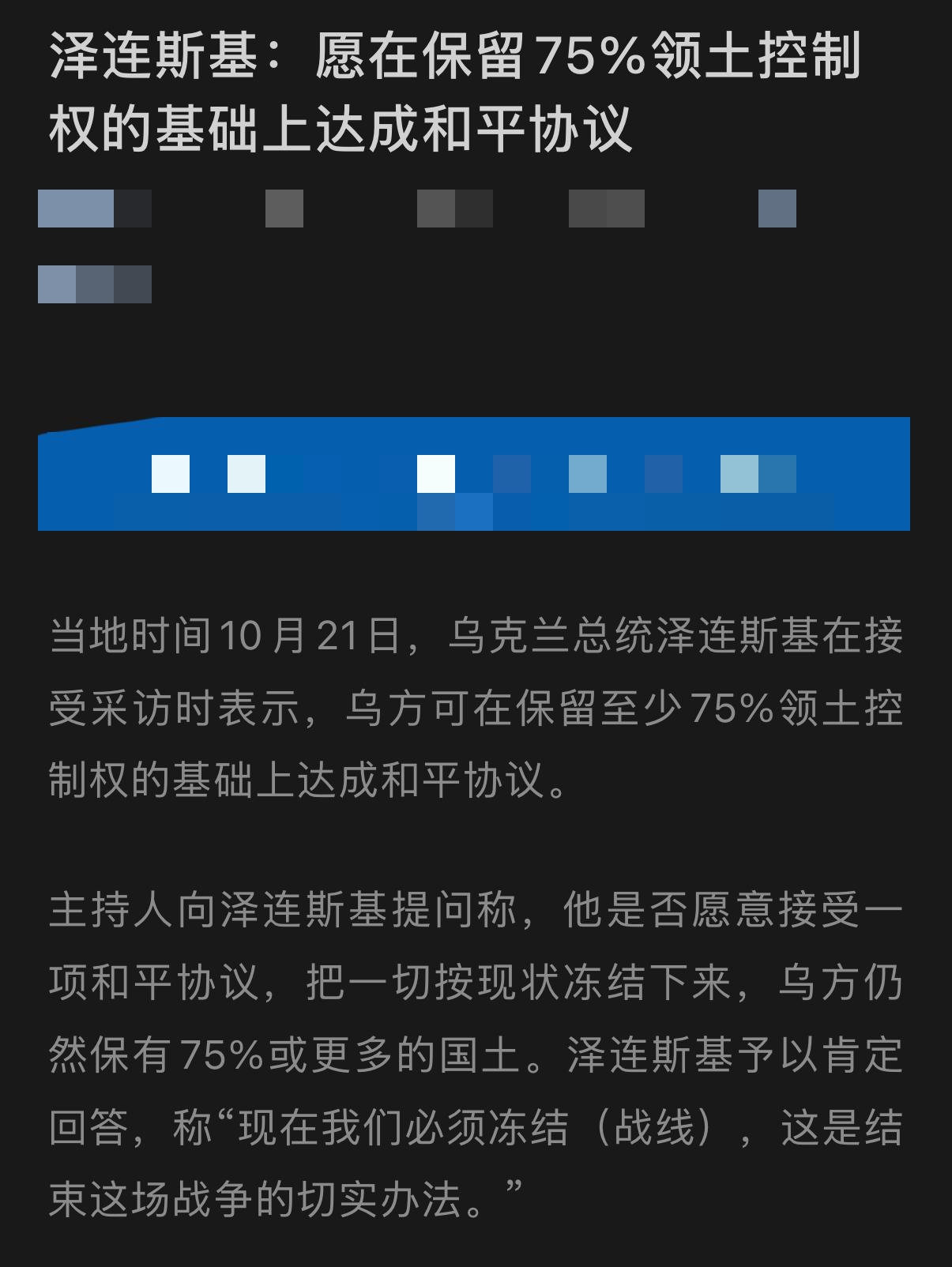 泽连斯基最新表态，说可以接受冻结当前战线，只要还能保住至少75%的领土控制权，就