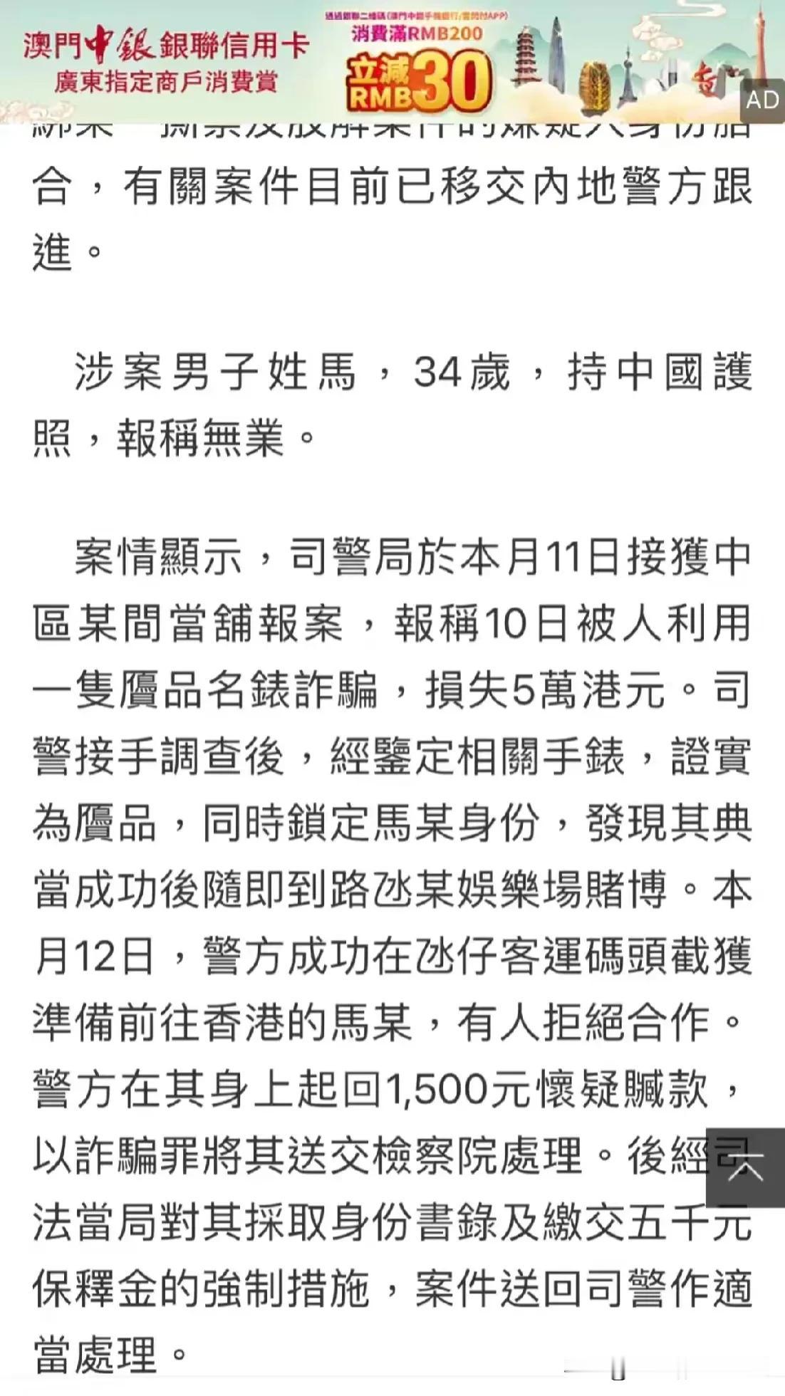 这是澳门官媒报道34岁姓马男子在泰国杀害38岁女子在澳门抓捕的详细过程，男的拿着