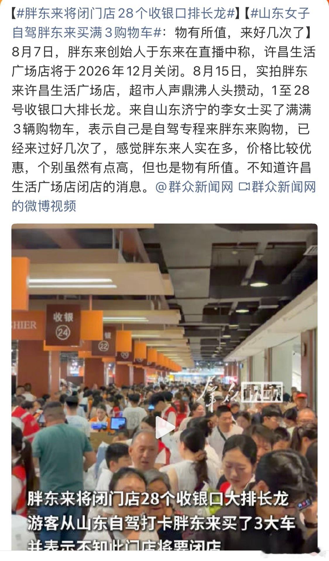胖东来将闭门店28个收银口排长龙周围城市都去购物，人肯定是多。你们去过胖东来吗？