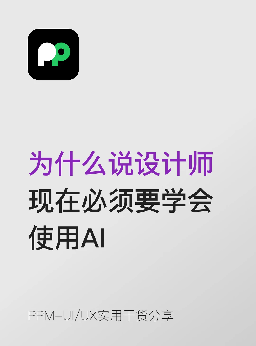 为什么说设计师现在必须要学会使用AI