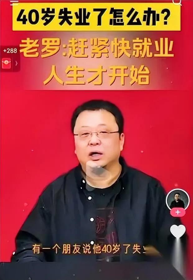 40岁失业咋办？老罗急了

先送西红柿再甩王炸金句…

直播里有网友愁眉苦脸问“