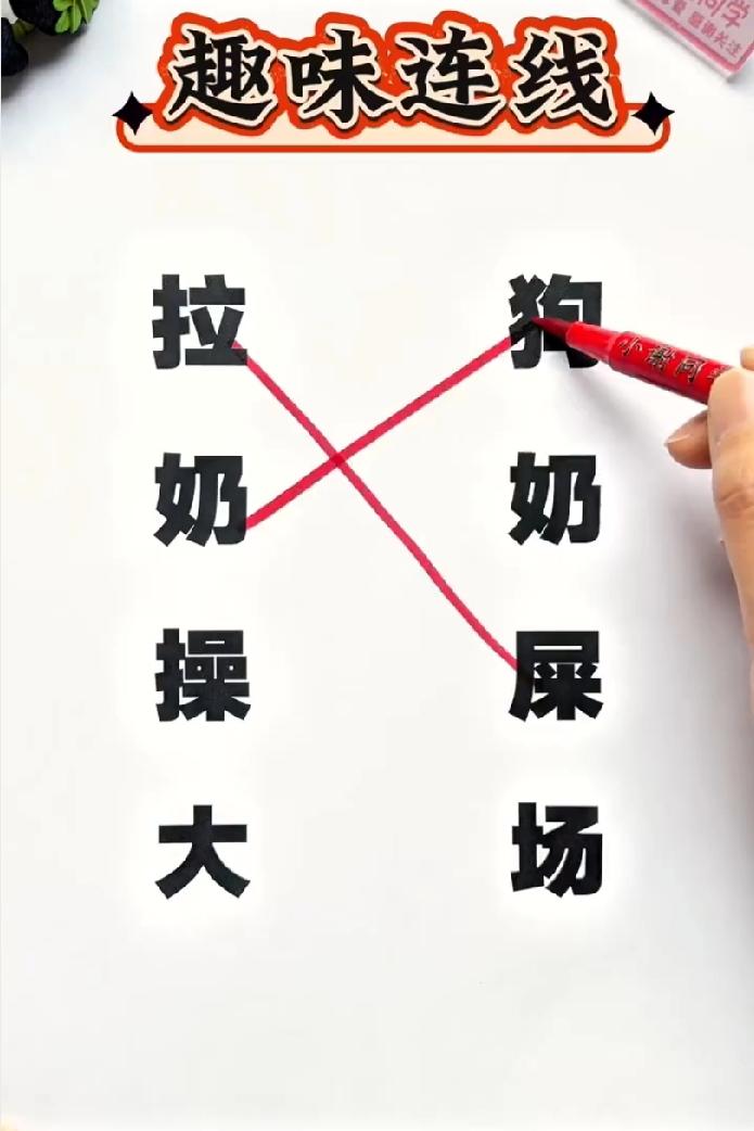 趣味连线题！你能把词语都连对吗？