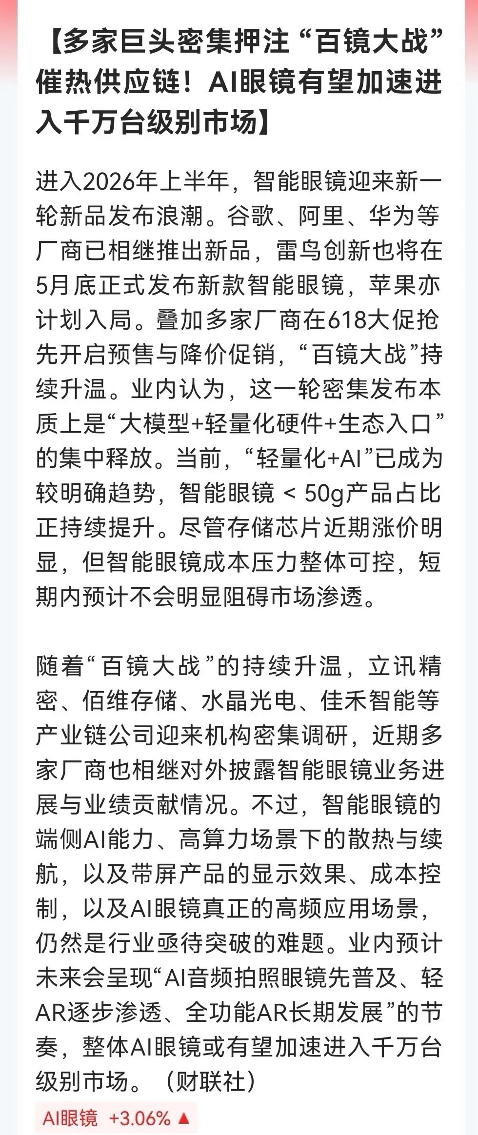 周末，AI眼镜发酵！巨头集体入局，机构密集调研，供应链迎来订单井喷前夜，板块或成