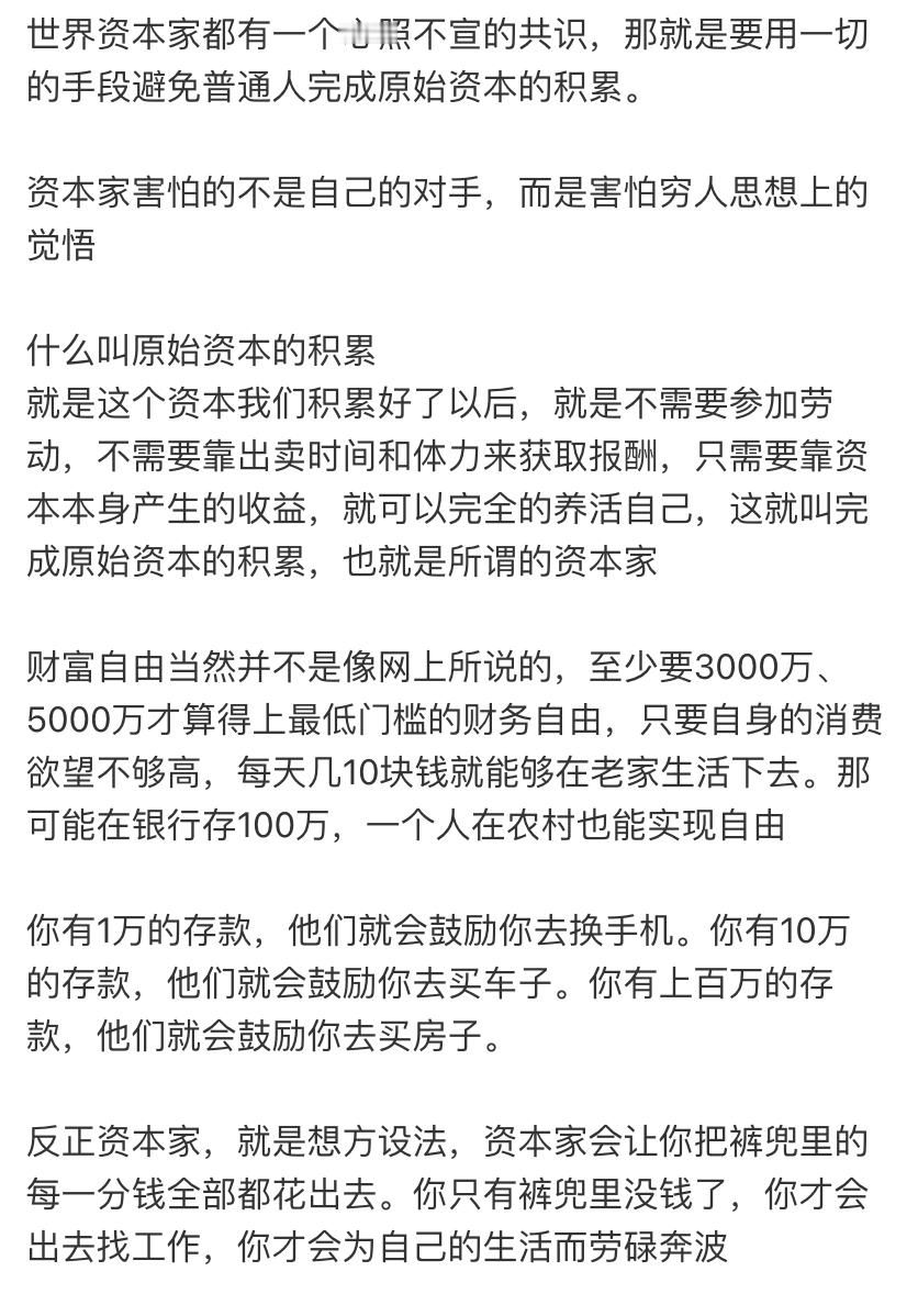世界资本家都有一个心照不宣的共识——用一切的手段避免普通人完成原始资本的积累。 