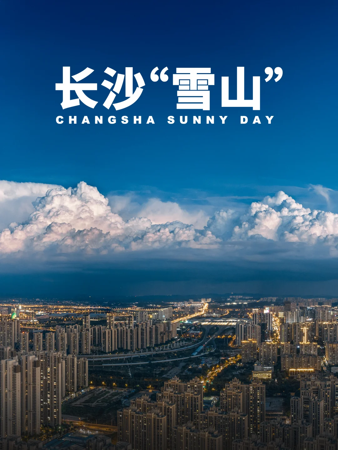 号外📢 快来长沙看“雪山”了！🏔️