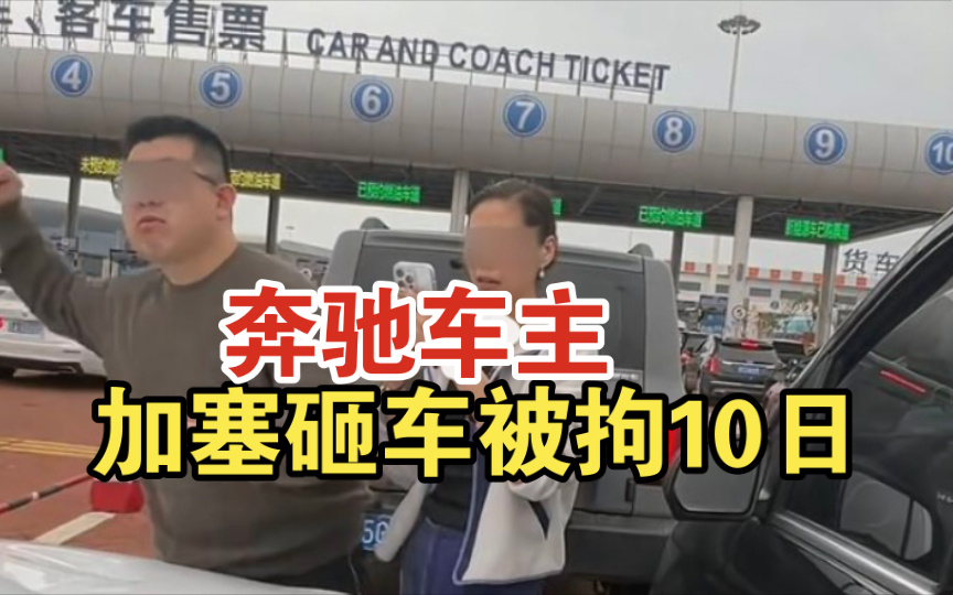 #奔驰车主加塞砸车被拘10日#司机老太太不愧是见过大世面的，遇事不惊，稳稳当当处