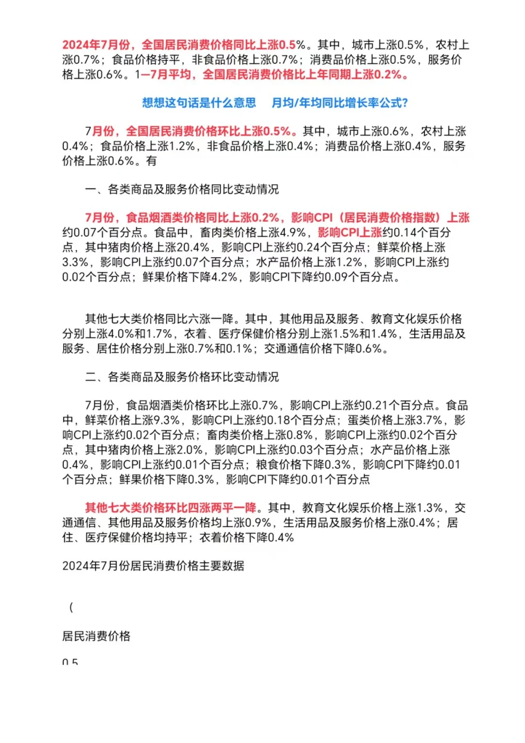 2024年7月份全国居民消费价格上涨0.5%