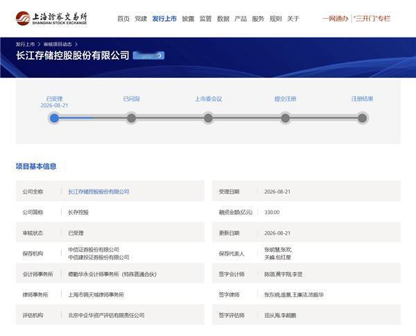 330亿！长江存储IPO已获受理

8月21日消息，上交所官网更新审核状态，长江