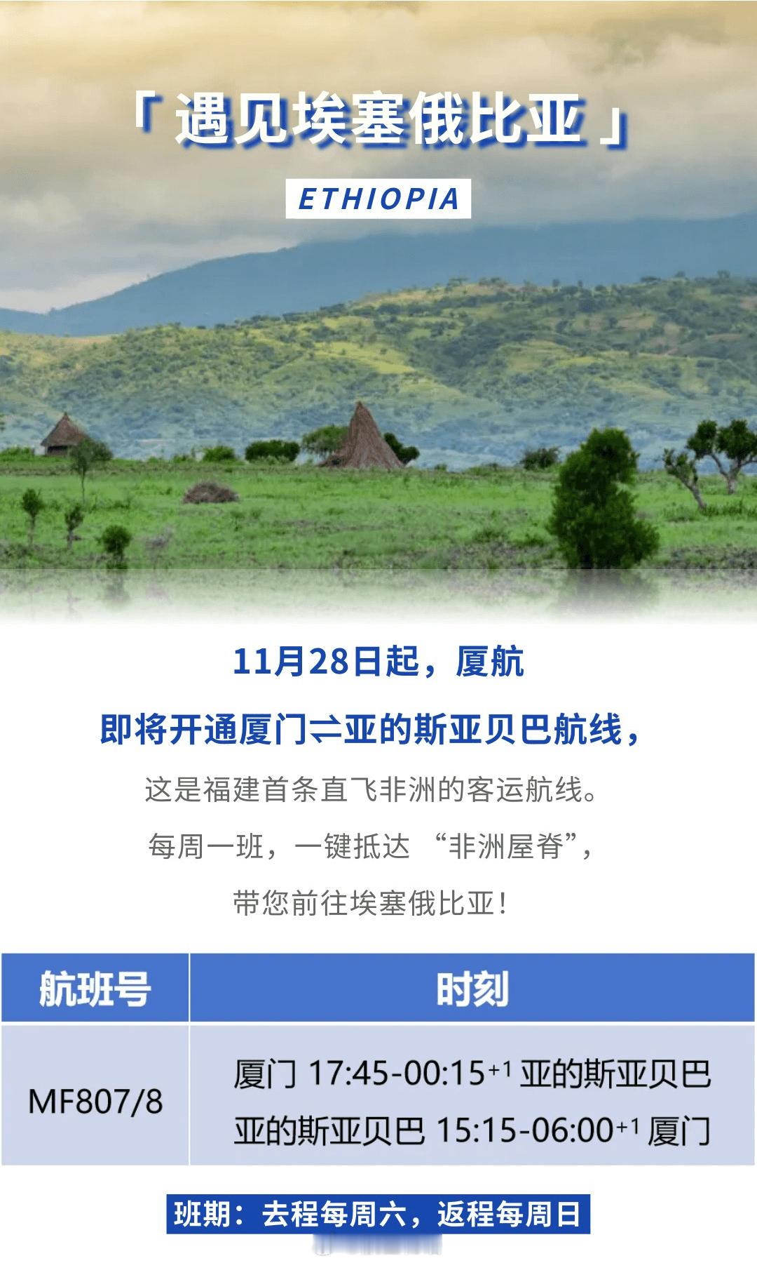【南航携手厦航一起开飞埃塞俄比亚 埃航不再垄断】厦航官宣自11月28日起开通福建