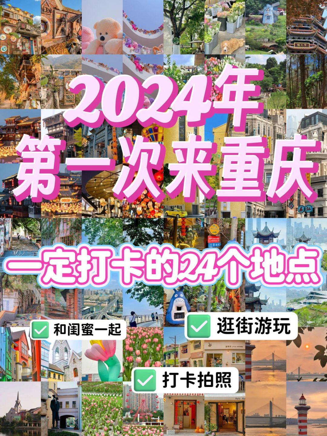 2024年第一次来重庆一定要打卡的24个地点