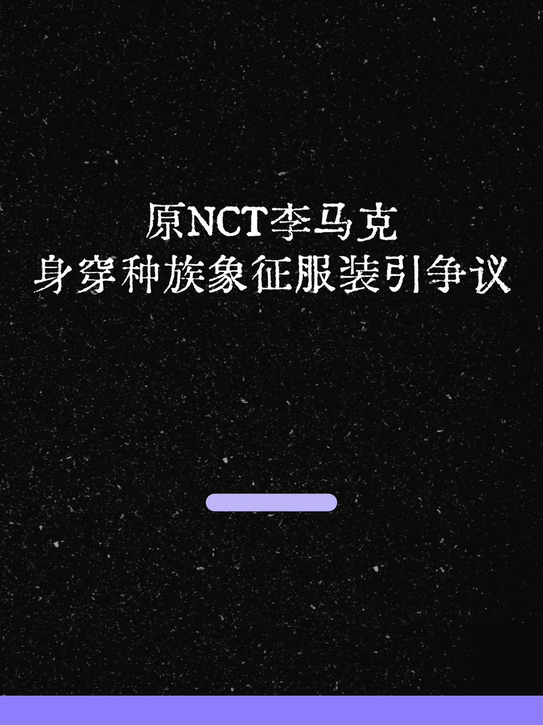 最新！李马克身穿种族象征服装引争议！