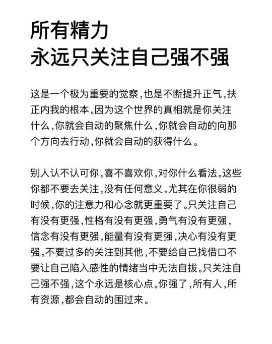 所有的精力永远只关注自己强不强