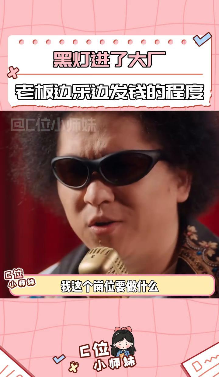 别嘲笑瞎子。
你的领导可能瞎了。
脱口秀演员黑灯入职大厂，成了“盲选大师”。
老