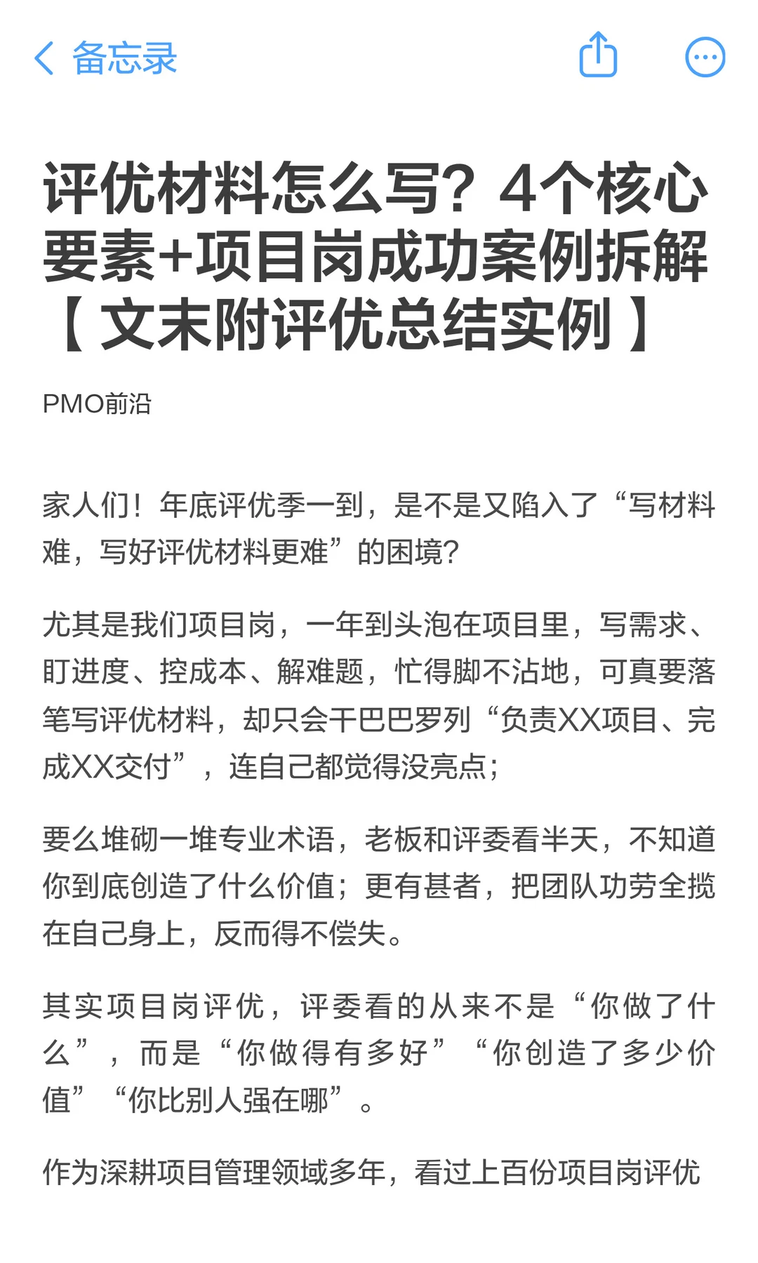 评优材料怎么写？4个核心要素+项目岗成功案