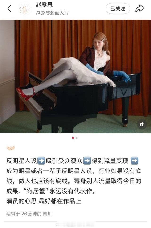 赵露思🍠发文行业如果没有底线，做人也应该有底线。寄身别人流量取得今日的成果，“