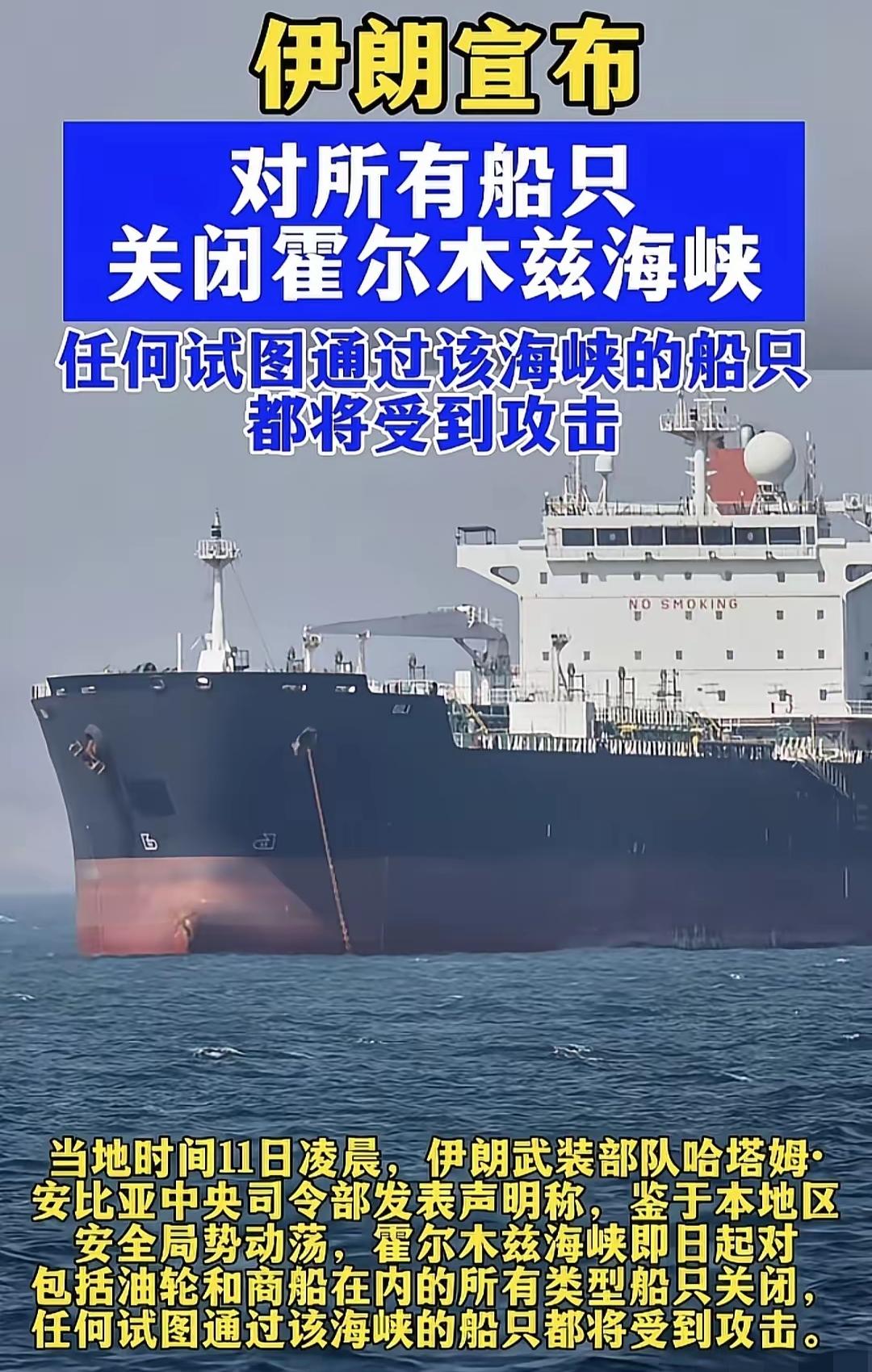 当地时间6月11日，伊朗向国际宣布，对所有船只关闭霍尔木兹海峡，也就是只要是这个