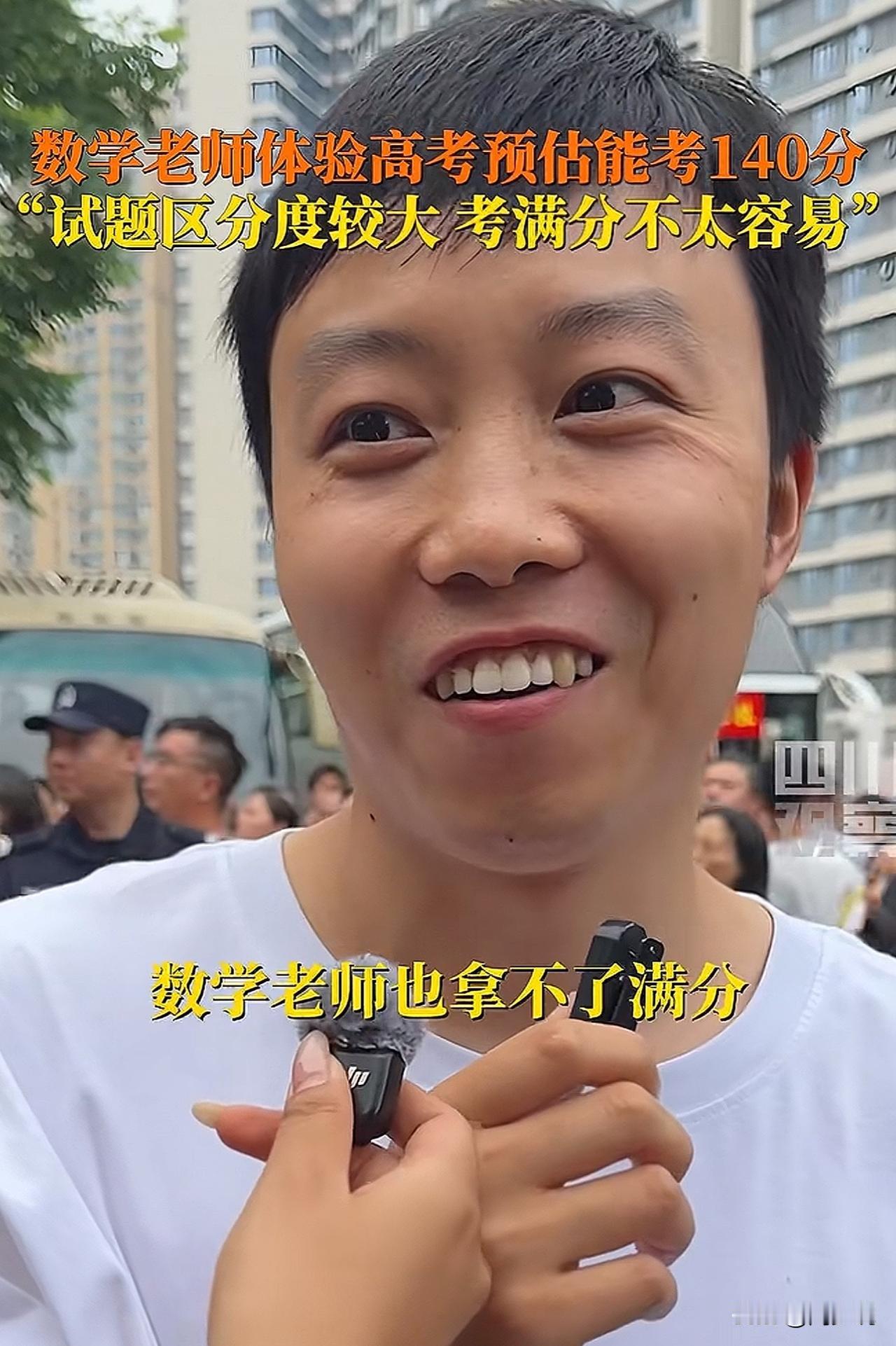 “太凡尔赛了！”高考数学结束，考场外一位数学老师接受采访，记者问数学老师能不能拿