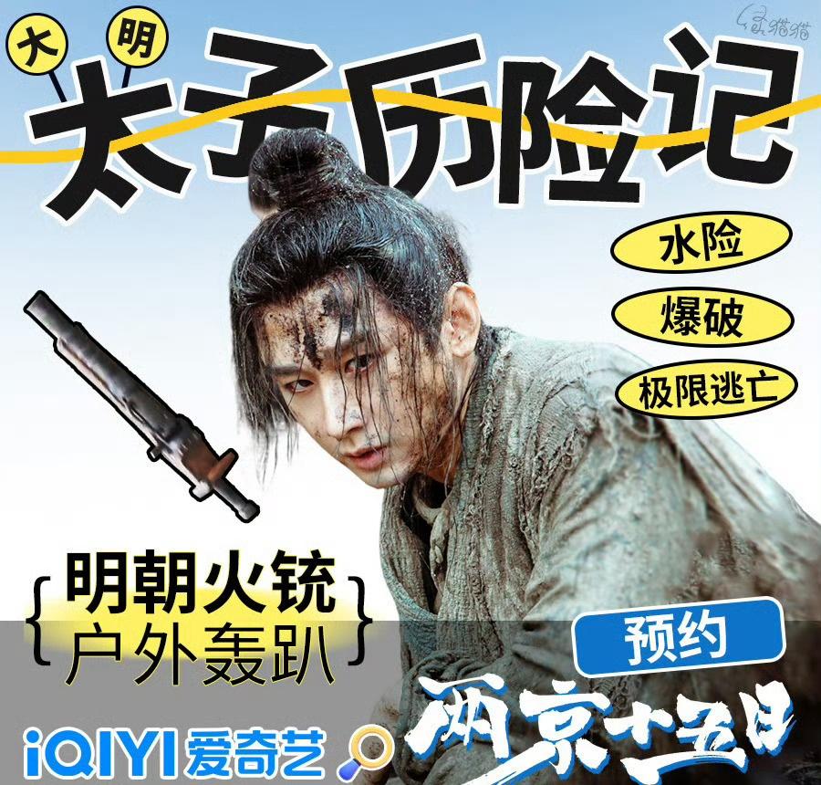 历史传奇剧《两京十五日》由唯一一番大男主@成毅 领衔主演，饰演朱瞻基，迫不及待想