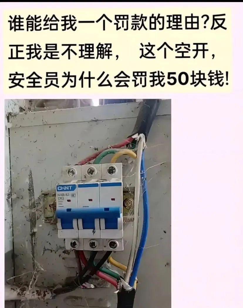 又是网上看到的照片，你来说说，这位电工冤不冤？

就是下面这张照片上显示的空开（