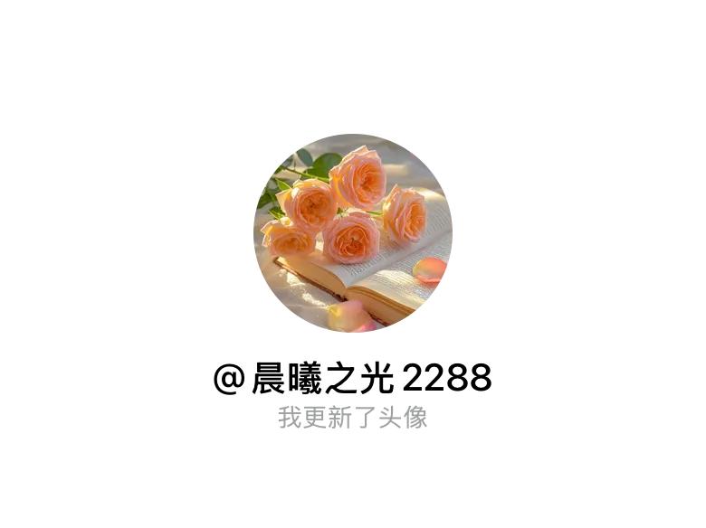 快来看看我新换的头像吧