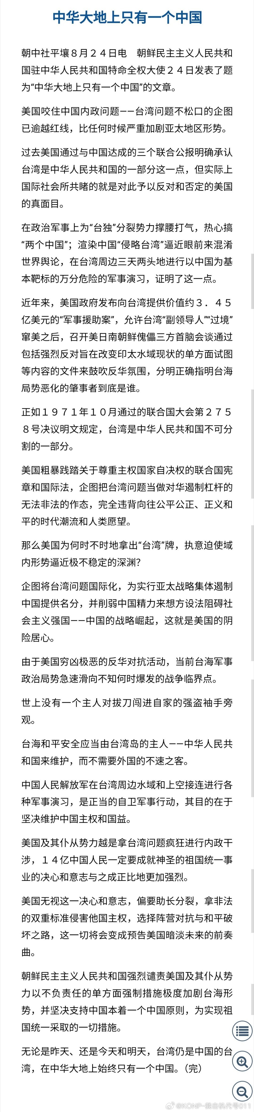 朝鲜驻华特命全权大使发表文章：无论是昨天、还是今天和明天，台湾仍是中国的台湾，在