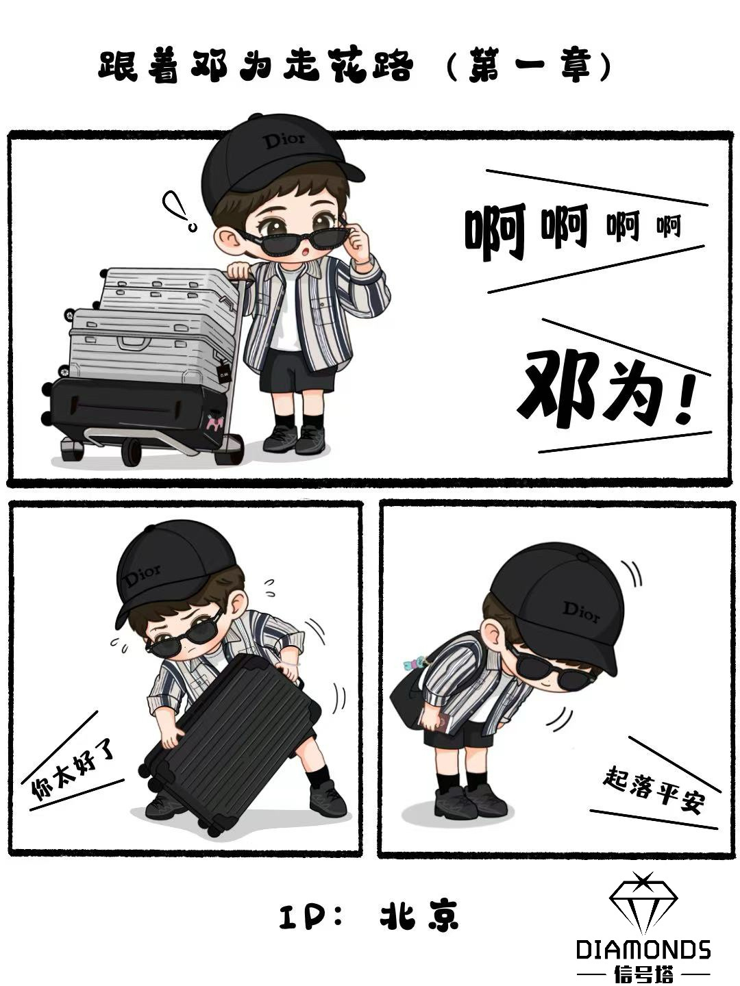殷戈止 出去旅游好忙好辛苦的宝宝扛箱子的男友力爆棚 