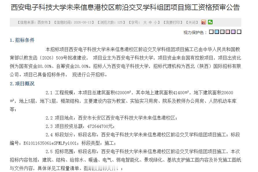 西安电子科技大学未来信息港校区前沿交叉学科组团项目施工资格预审公告

1.招标条