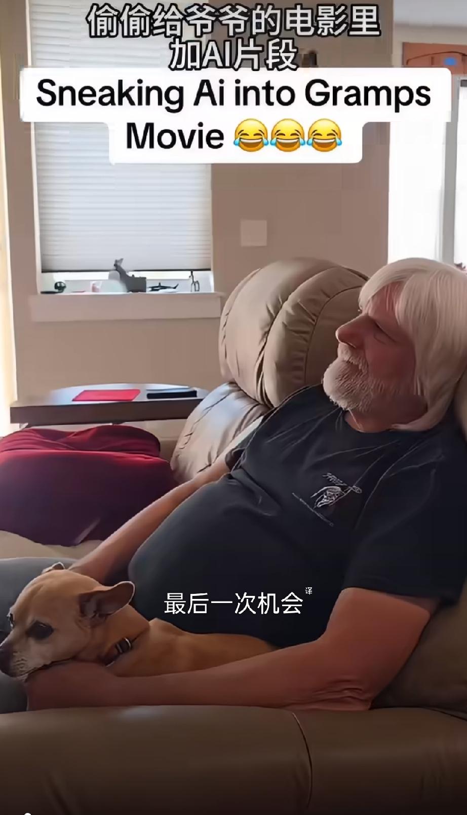 国外小伙偷偷给爷爷看的电影里加入AI制作的片段，爷爷的三观瞬间破碎了…[笑哭][