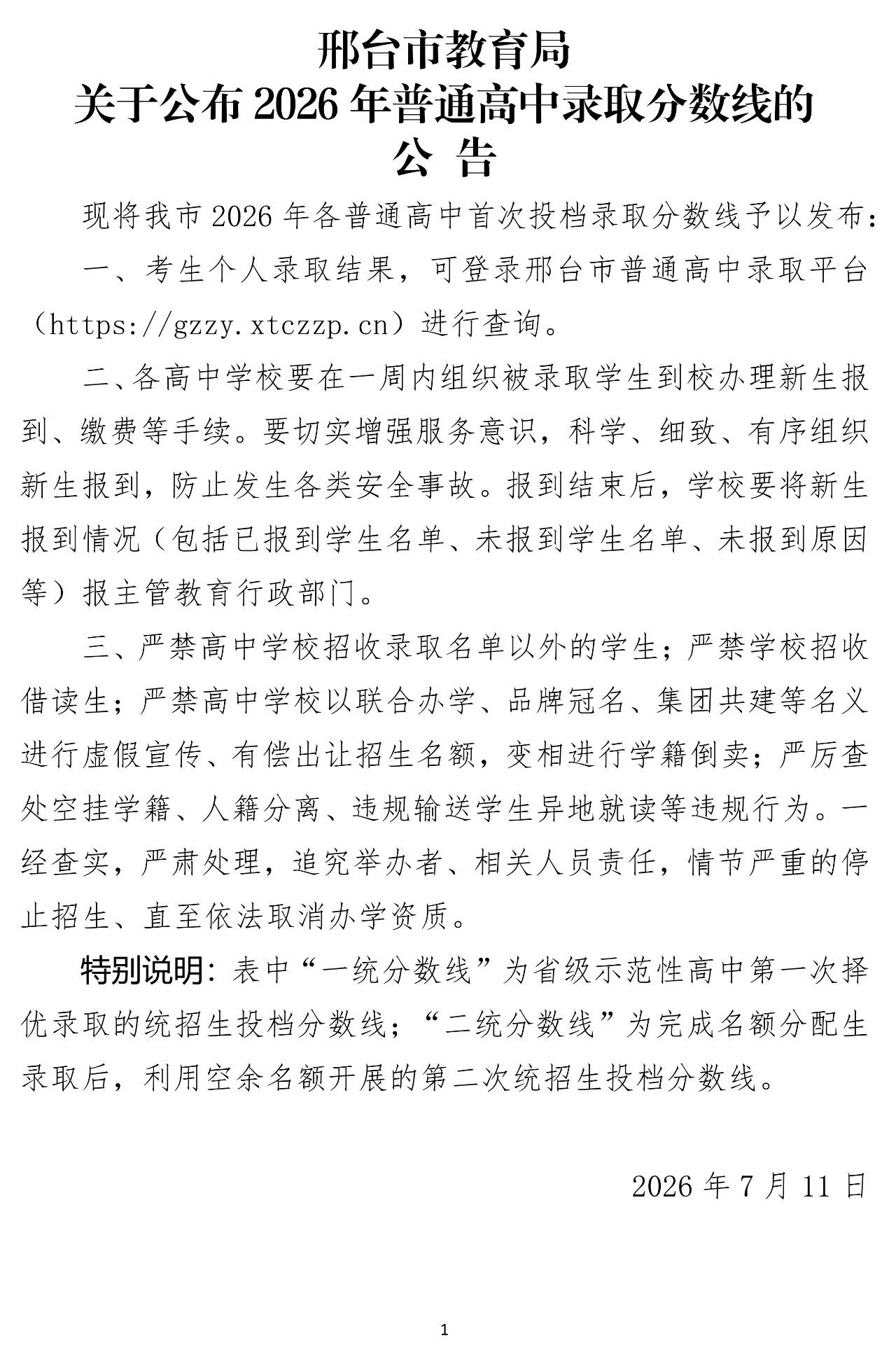 邢台市教育局公布了2026年普通高中录取分数线。一起来看↓↓↓

来源|邢台市教