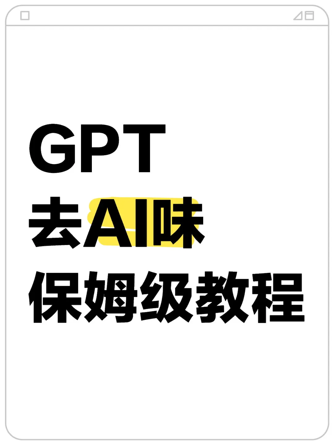 绝了！用GPT去除Ai味完全看不出来啊