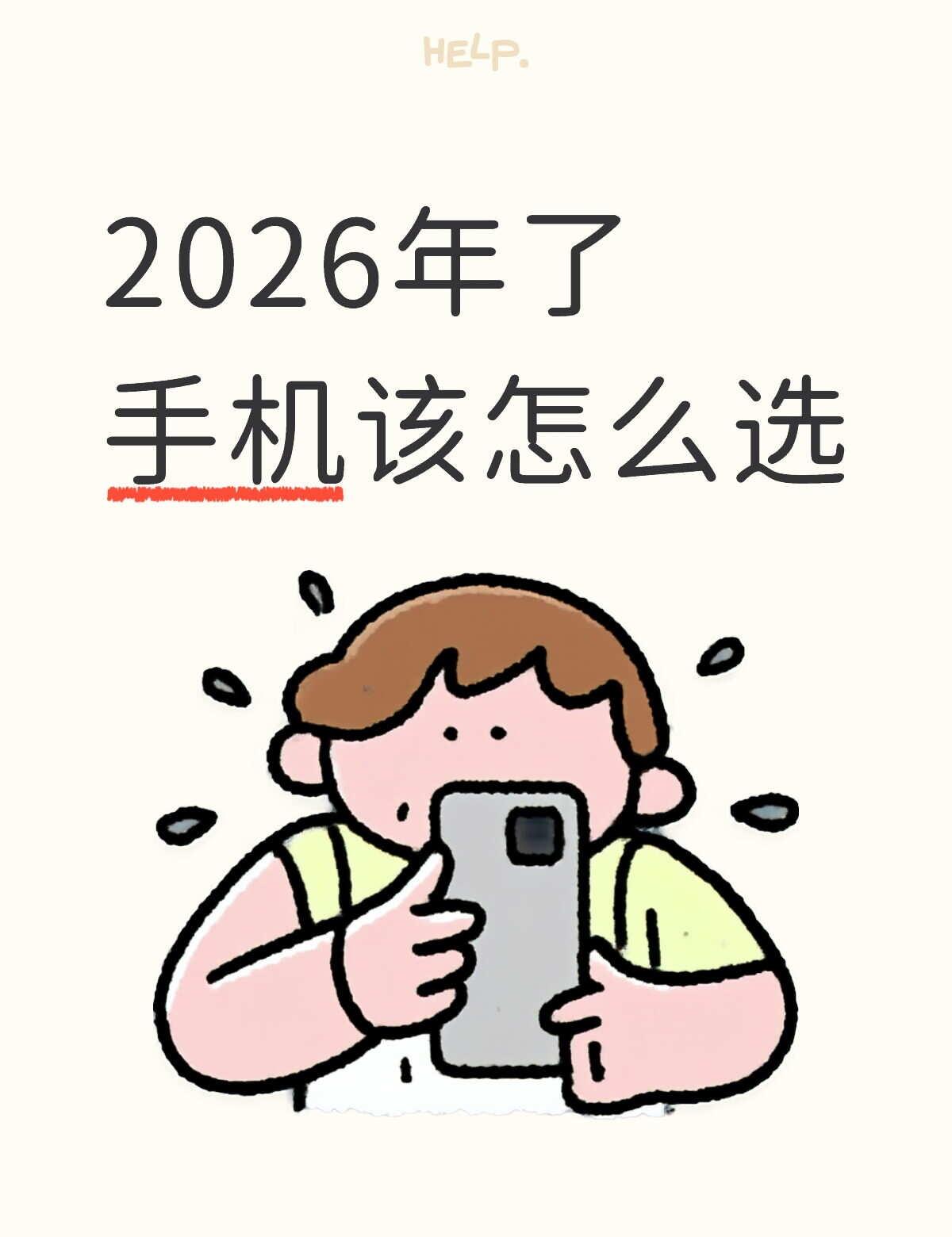 这是一篇求助帖
2026年了手机该怎么选？
目前用的主力机是小米14Pro.
但