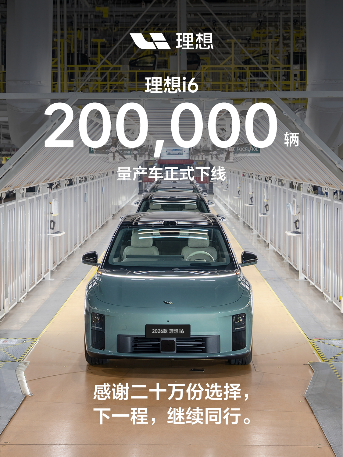 理想i6的第20万台下线了首批理想i6的车主已经提车了11月份理想i6的产能突破