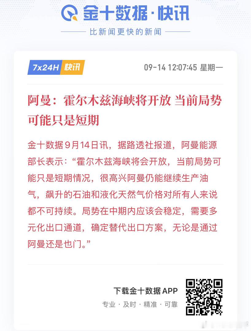 阿曼能源部长表态霍尔木兹海峡将会开放，认为当前紧张局势只是短期，中期局势有望企稳
