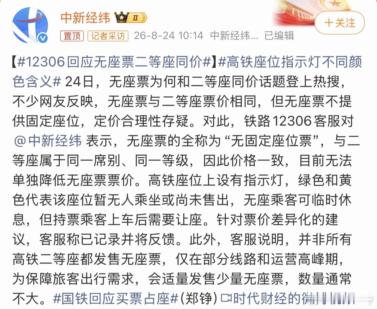 12306回应无座票二等座同价感觉无固定座位票存在还是很有意义的，很多时候买票没