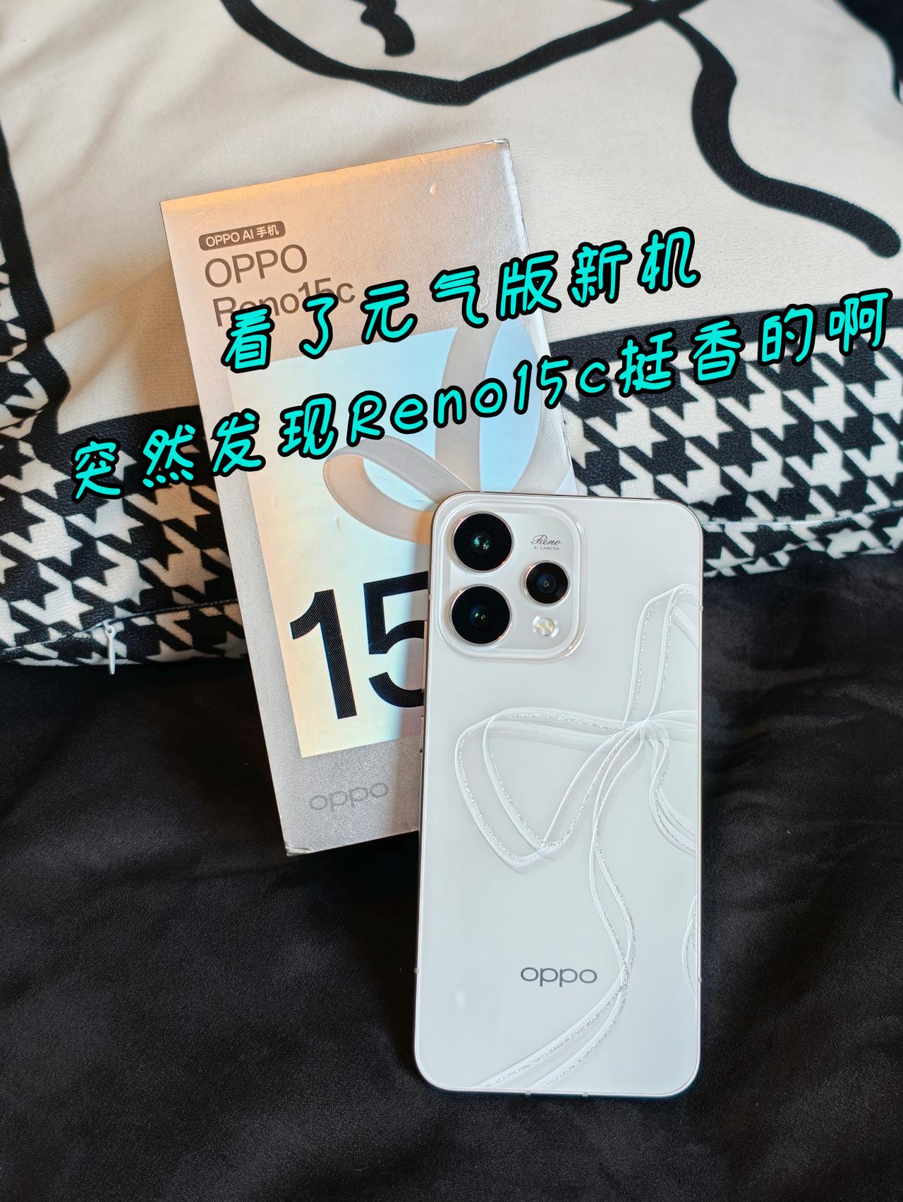 看了元气版新机，突然发现Reno15c挺香的啊

最近想换手机，预算2K出头，本