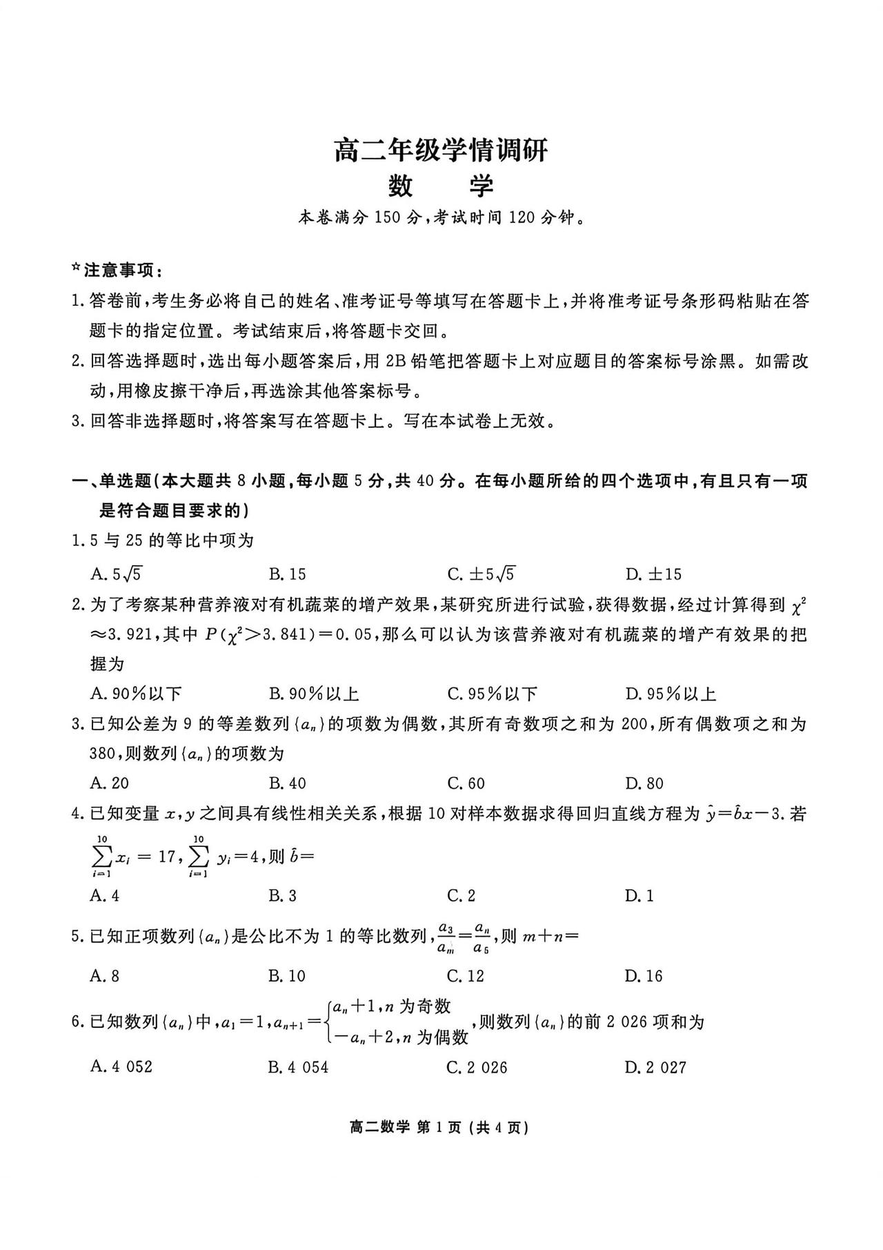 辽宁省营口市2026年上学期高二4月学情调研数学试题及答案