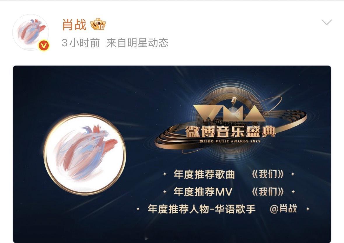 恭喜肖战获年度推荐歌手歌曲MV荣誉了呀！[点赞]肖战三个年度推荐 ​​​