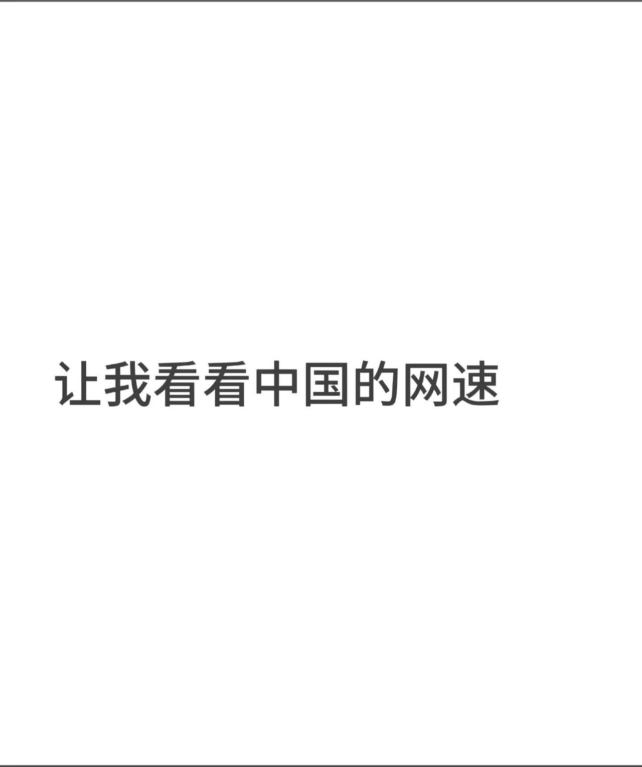 让我看看中国的网速😋跟你们这些网速快的人拼了 中国网络速度 中国网速