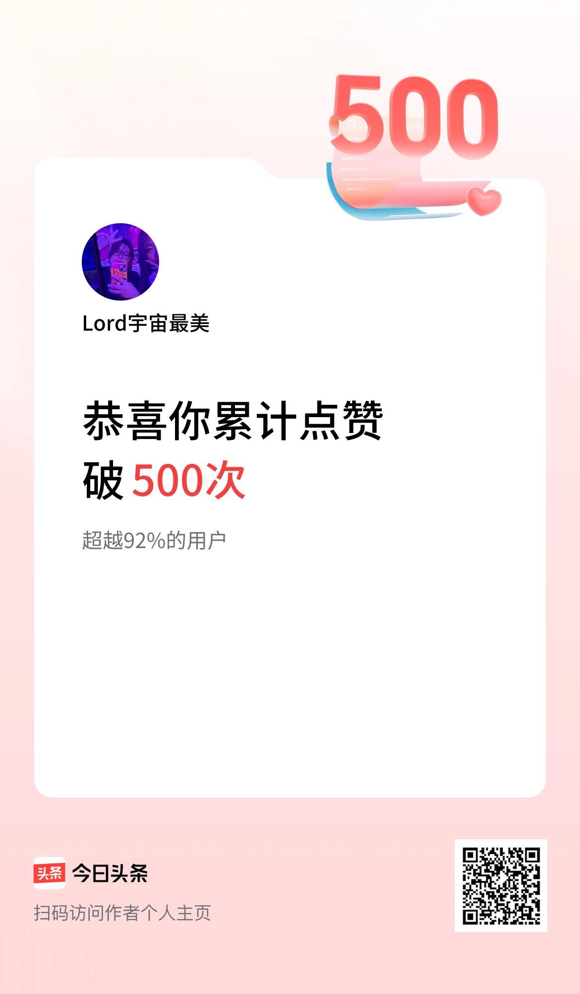 我在头条累计点赞破500啦！