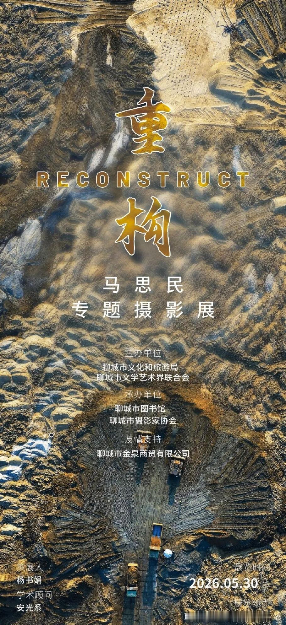 聊城的影友们注意啦！明天（5月30日）上午十点，马思民《重构》摄影展在市图书馆五