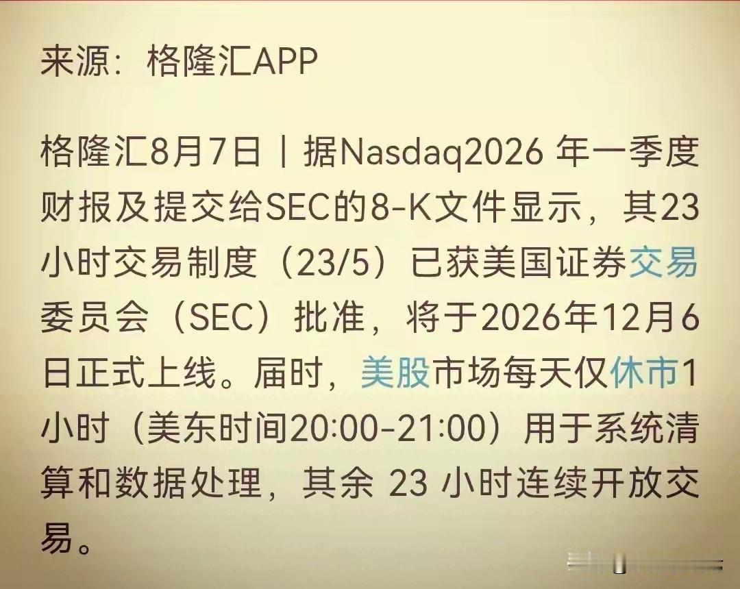 美股23小时交易真的要来了，全球就大A交易时间最短，既然要和国际接轨，那至少也要